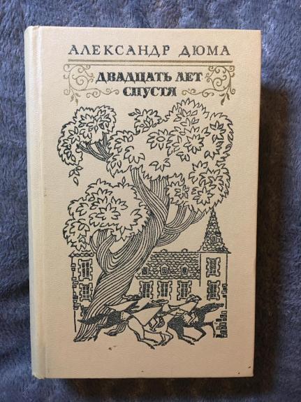 Двадцать лет спустя