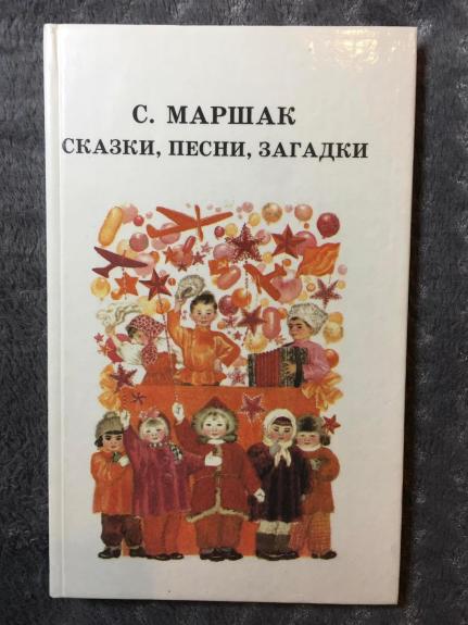 Сказки, песни, загадки - С.Я. Маршак, knyga
