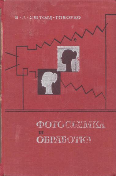 Фотосъемка и обработка