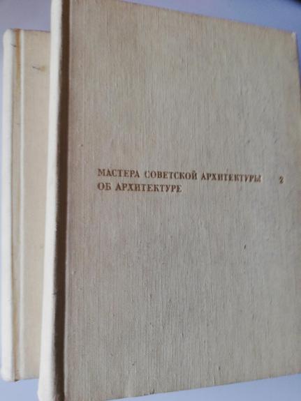 мастера советской архитектуры об архитектуре в двух томах