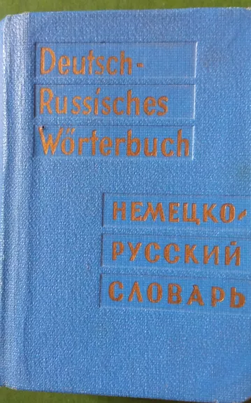 Deutsch - Russisches - Taschen - Wörterbuch. Карманный немецко - русский словарь - O.D. Lipschiz, knyga 1