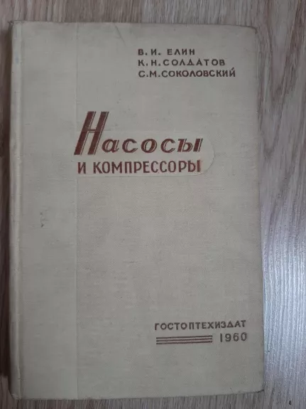 Насосы и компрессоры - В. И. Елин К. Н. Солдатов, knyga 1