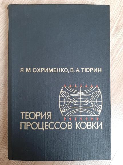 Теория процемсов ковки