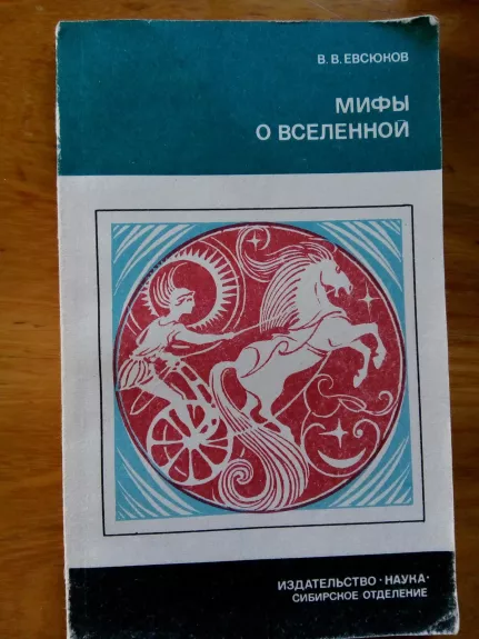 Мифы о вселенной - В. В. Евсюков, knyga