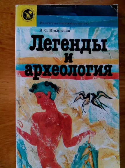 Легенды и археология. Древнейшее Средиземноморье - Л. С. Ильинская, knyga