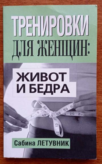 Тренировки для женщин: живот и бедра