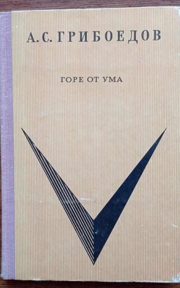 Горе от ума