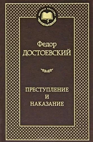 Преступление и наказание - Федор Достоевский, knyga