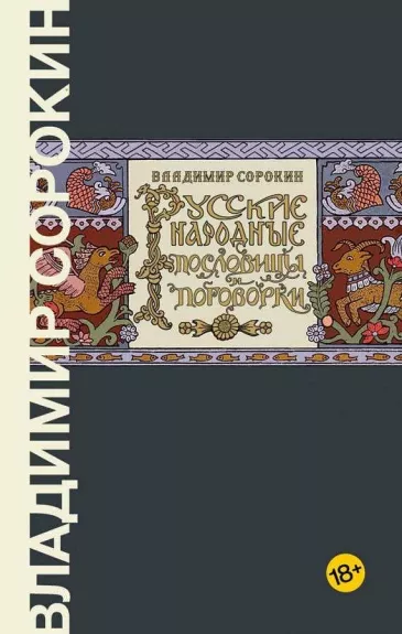 Русские народные пословицы и поговорки - Владимир Сорокин, knyga