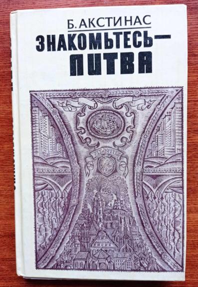 Знакомьтесь - Литва