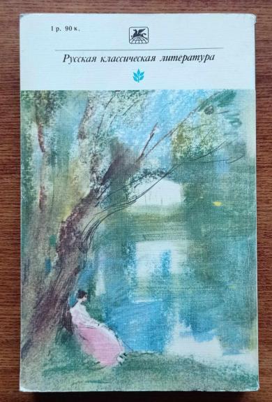 Накануне. Отцы и дети. Степной король Лир