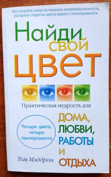Найди свой цвет
