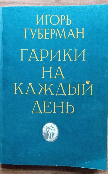 Гарики на каждый день - И.М. Губерман, knyga 1