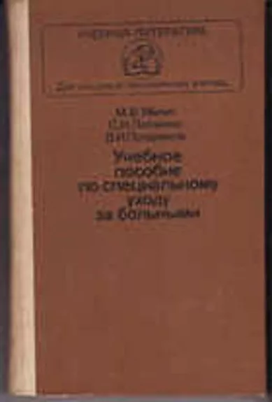 Учебное пособие по специальному уходу за больными