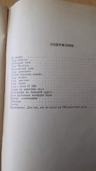 дебютные комбинации на 100- клеточной доске - I. KUPERMANAS, knyga 1
