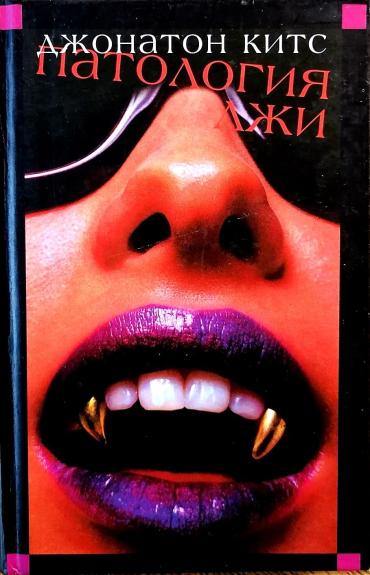 Патология лжи