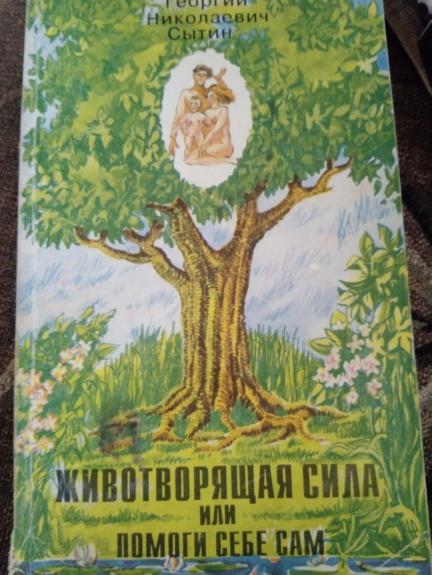 Животворящая сила, или Помоги себе сам