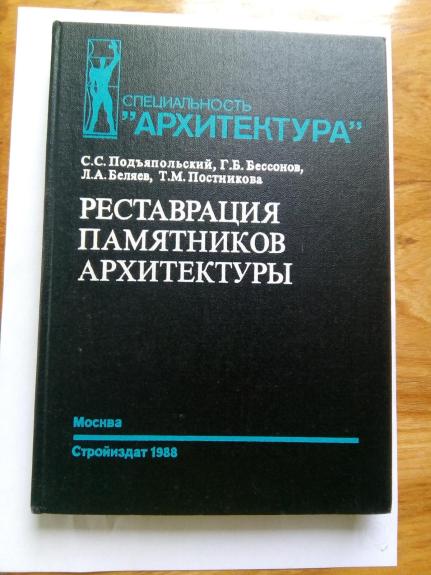 Реставрация памятников архитектуры: Учеб. пособие для вузов - С. С. Подъяпольский, Г. Б. Бессонов, Л. А. Беляев, Т. М. Постникова, knyga