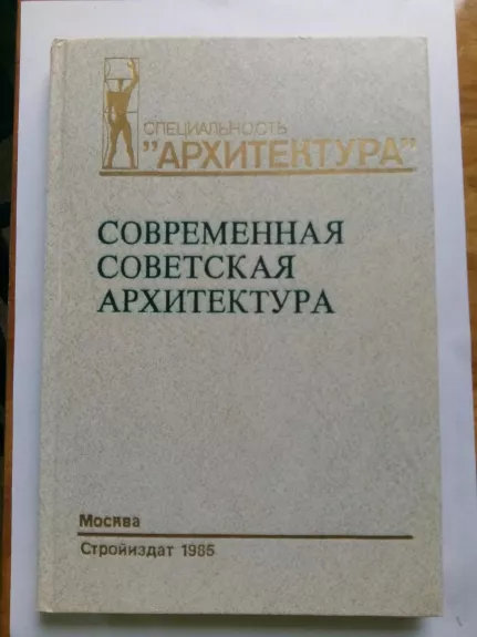 Современная советская архитектура, 1955 – 1980 гг.: Учебник для архитектурных вузов