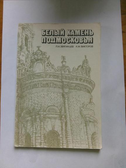 Белый камень Подмосковья