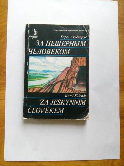 За пещерным человеком: Пер. с чешск.