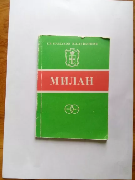 Милан - Г. Н. Булдаков, Н. Я. Лейбошиц, knyga