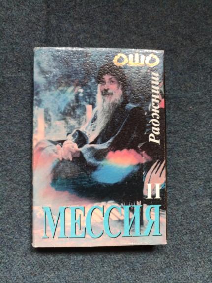 Мессия в двух томах (2 тома)