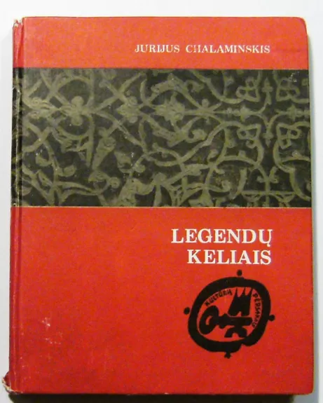 Legendų keliais - J. Chalaminskis, A.  Kokorinas, knyga 1