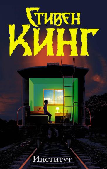 Институт - Стивен Кинг, knyga