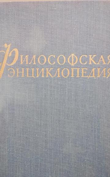 Философская энциклопедия. Том 2. - Ф.В. Ф.В. Константинов, knyga