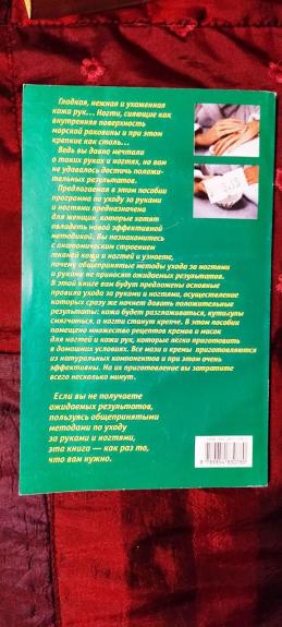 Красивые ногти и руки за 5 минут в день - Фрэн Мэнос, knyga 1