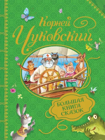 Большая книга сказок - Корней Чуковский, knyga