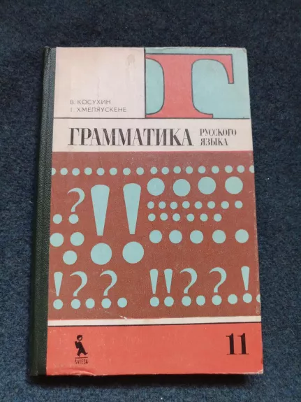 Gramatika ruskovo jazyka 11 - V. Kosuchinas G. Chmieliauskienė, knyga