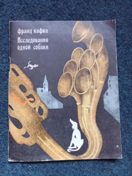 Исследования одной собаки