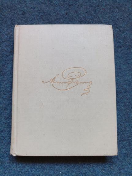 А. С. Пушкин. Собрание сочинений в восьми томах. Том 3