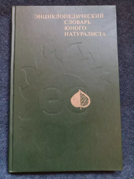 Энциклопедический словарь юного натуралиста - коллектив Авторский, knyga