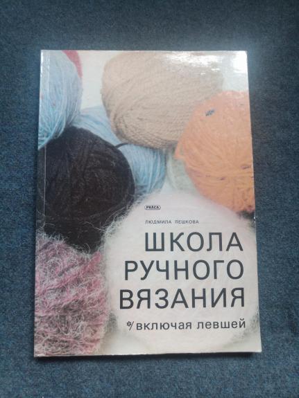 Школа ручного вязания. Включая левшей