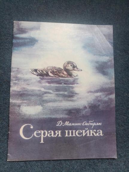 Серая шейка