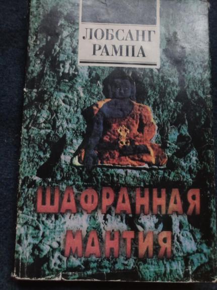 Шафранная мантия