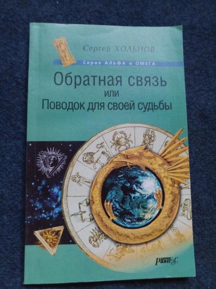 Обратная связь, или Поводок для своей судьбы