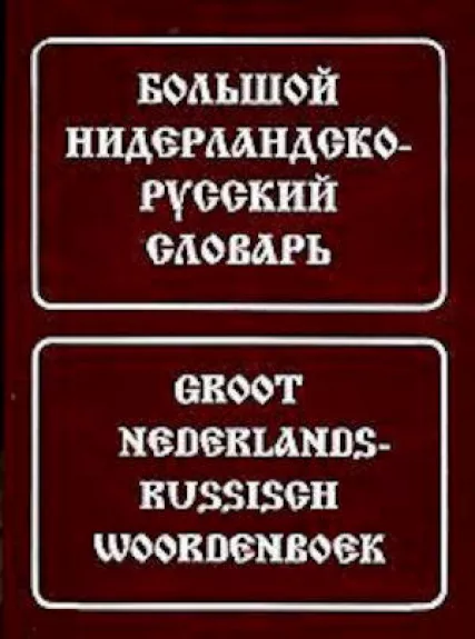 Большой нидерландско-русский словарь. Groot nederlands-russisch woordenboek