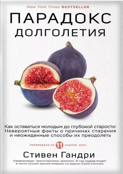 Парадокс долголетия. Как оставаться молодым до глубокой старости: невероятные факты о причинах старения и неожиданные способы их преодолеть - Стивен Гандри, knyga