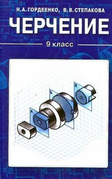 Черчение. 9 класс - Н.Гордеенко В.Степакова, knyga