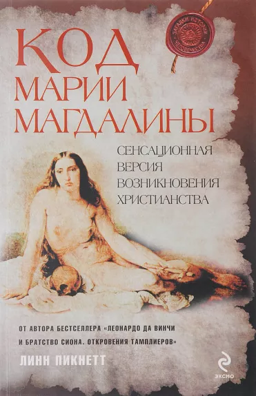 Код Марии Магдалины - Линн Пикнетт, knyga
