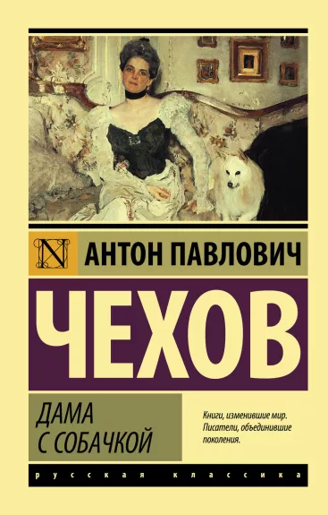Дама с собачкой - Антон Чехов, knyga