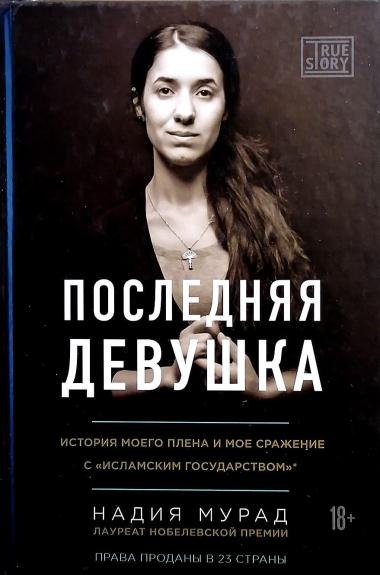 Последняя девушка. История моего плена и моё сражение с "Исламским государством" - Мурад Надия, knyga