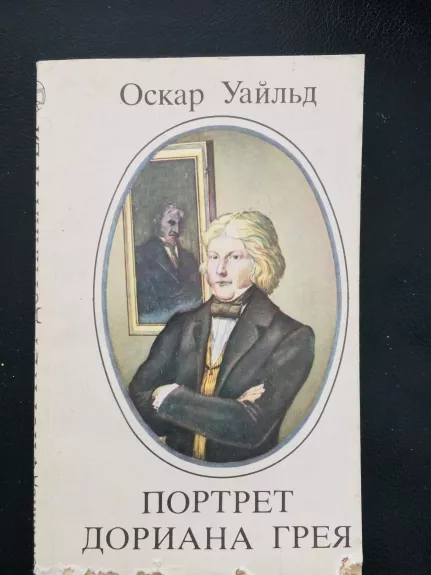 Портрет Дориана Грея - Оскар Уайльд, knyga