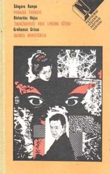 Edogava Rampo "Pabaisa tamsoje";  Richardas Hėjus "Žmogžudystė prie Lyceno ežero";  Greihamas Grinas "Baimės ministerija"