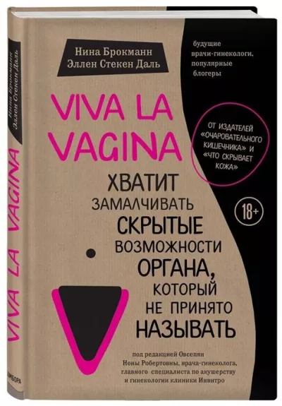 Viva La Vagina. Хватит замалчивать скрытые возможности органа, который не принято называть - Нина Брокманн, knyga