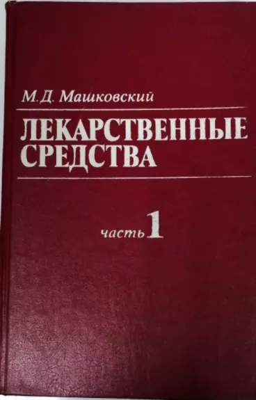 Лекарственные средства (Том 1) - М. Д. Машковский, knyga